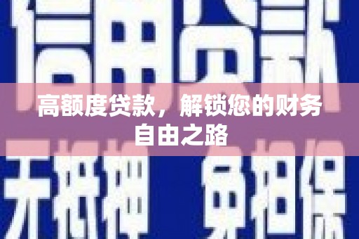 天等高额度贷款，解锁您的财务自由之路
