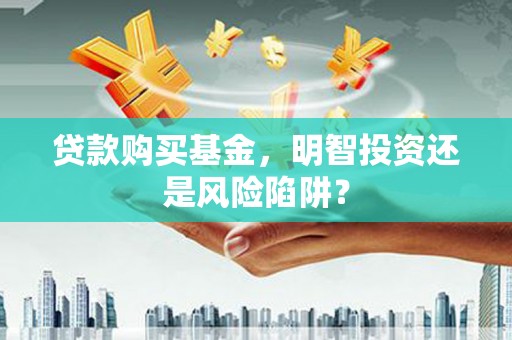 和顺贷款购买基金，明智投资还是风险陷阱？