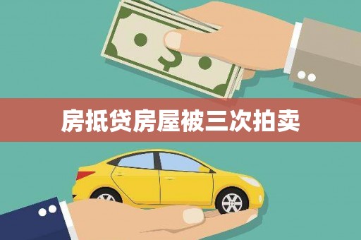 鹿邑房抵贷房屋被三次拍卖