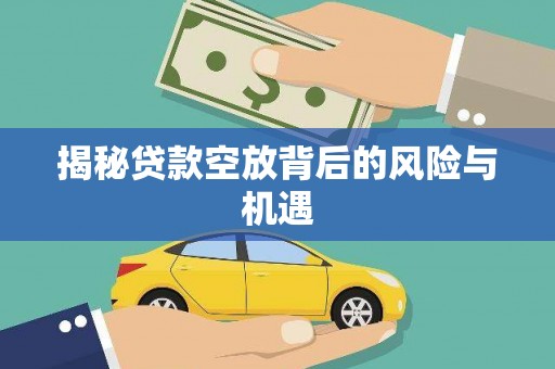 鹿邑揭秘贷款空放背后的风险与机遇