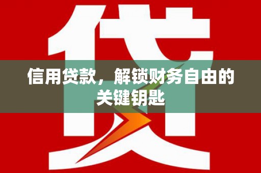 鹿邑信用贷款，解锁财务自由的关键钥匙