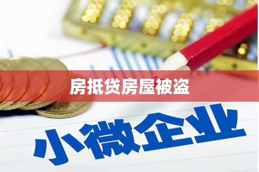 汇川房抵贷房屋被盗