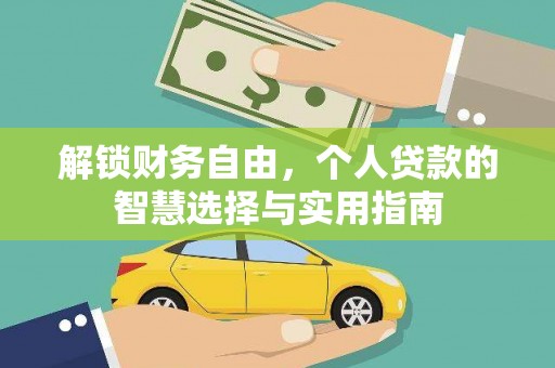 四方台解锁财务自由，个人贷款的智慧选择与实用指南