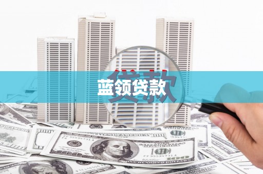 四方台蓝领贷款