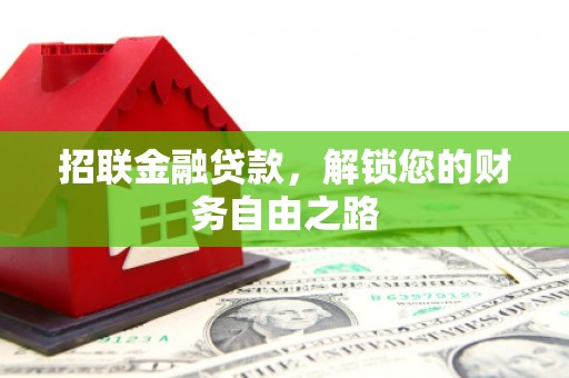 汇川招联金融贷款，解锁您的财务自由之路