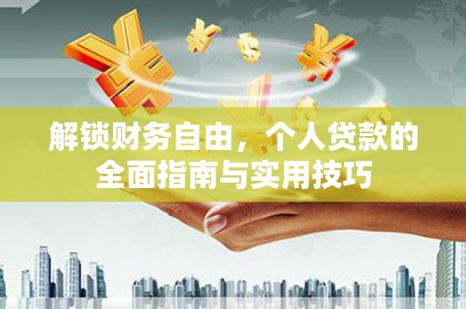 四方台解锁财务自由，个人贷款的全面指南与实用技巧