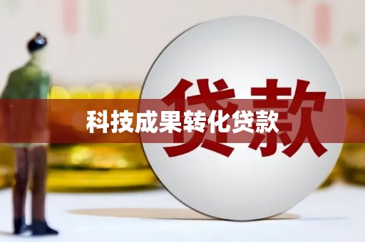 汇川科技成果转化贷款