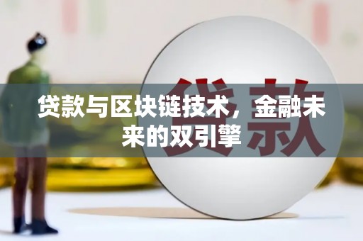 汇川贷款与区块链技术，金融未来的双引擎