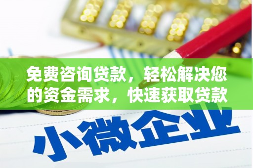 蕉岭免费咨询贷款，轻松解决您的资金需求，快速获取贷款方案