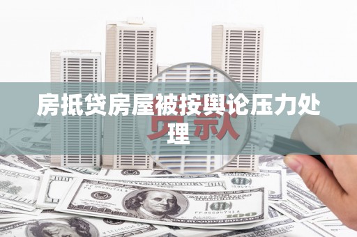 南康房抵贷房屋被按舆论压力处理