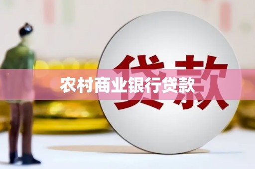 蕉岭农村商业银行贷款