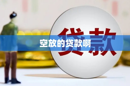 建平空放的贷款啊