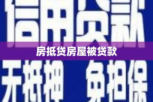 江达房抵贷房屋被贷款