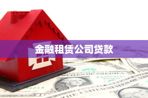 郾城金融租赁公司贷款