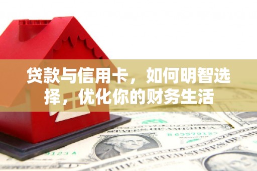 竹塘贷款与信用卡，如何明智选择，优化你的财务生活