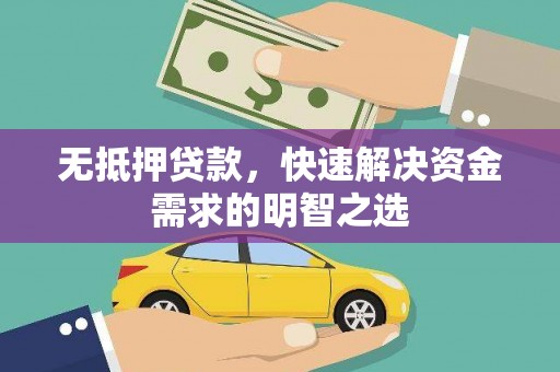 长洲无抵押贷款，快速解决资金需求的明智之选