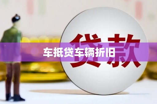 长洲车抵贷车辆折旧