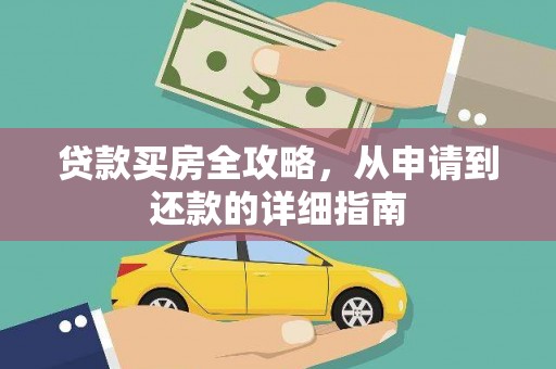 郾城贷款买房全攻略，从申请到还款的详细指南