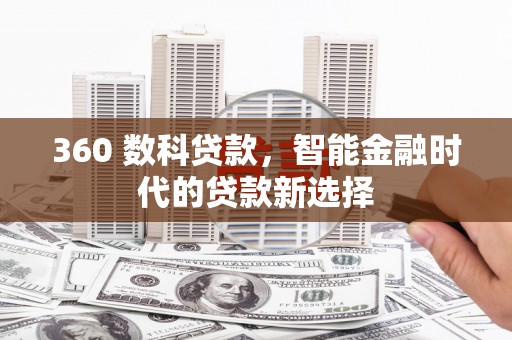郾城360 数科贷款，智能金融时代的贷款新选择
