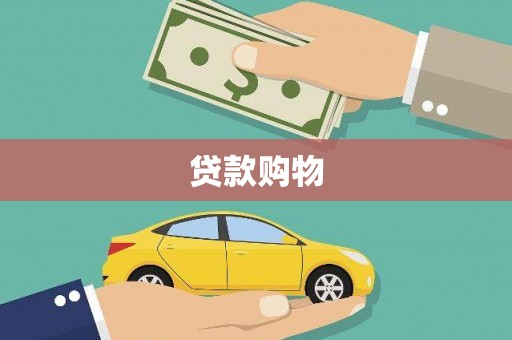 竹塘贷款购物