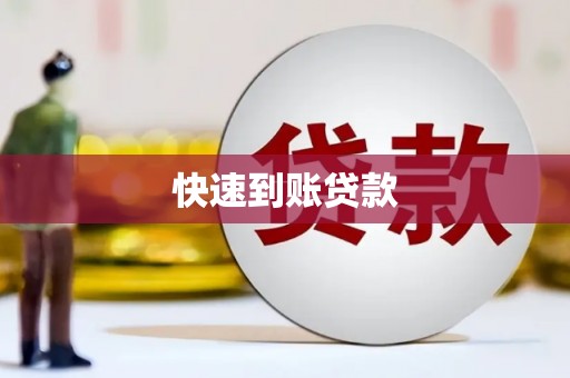 长洲快速到账贷款