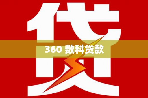 长洲360 数科贷款