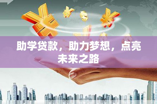 金阳助学贷款，助力梦想，点亮未来之路