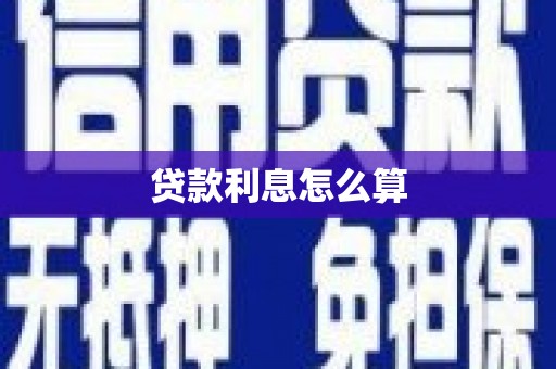 益阳贷款利息怎么算
