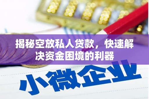 益阳揭秘空放私人贷款，快速解决资金困境的利器