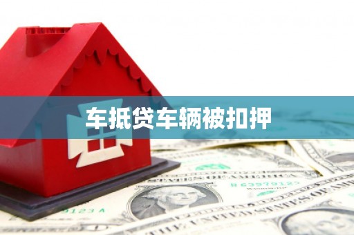 青山车抵贷车辆被扣押