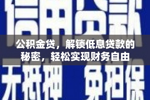 益阳公积金贷，解锁低息贷款的秘密，轻松实现财务自由