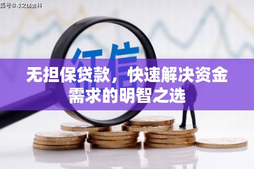 青山无担保贷款，快速解决资金需求的明智之选
