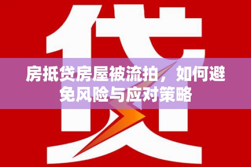 六盘水房抵贷房屋被流拍，如何避免风险与应对策略