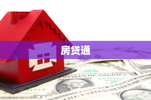 六盘水房贷通