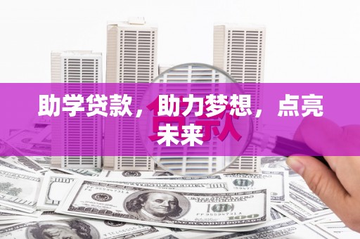 德清助学贷款，助力梦想，点亮未来