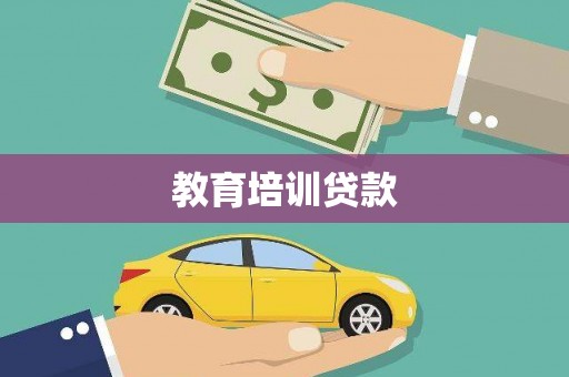 仁化教育培训贷款