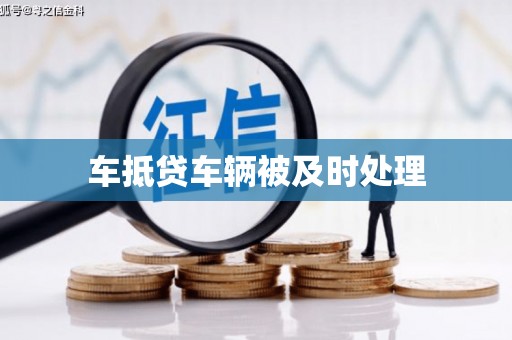 仁化车抵贷车辆被及时处理