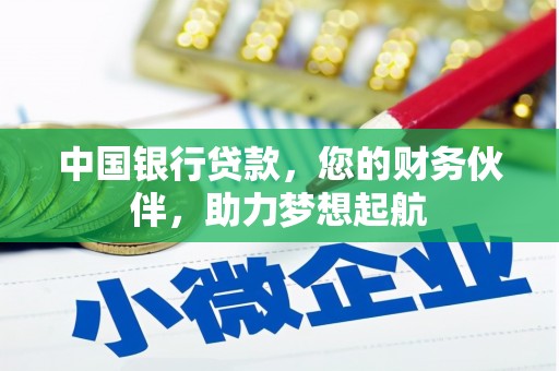 涡阳中国银行贷款，您的财务伙伴，助力梦想起航
