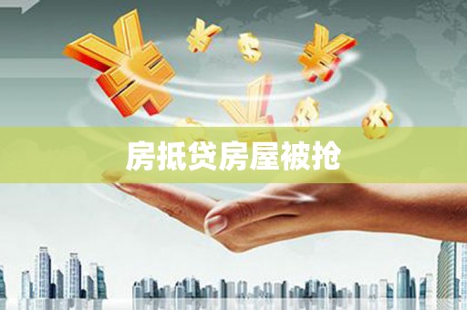 齐河房抵贷房屋被抢