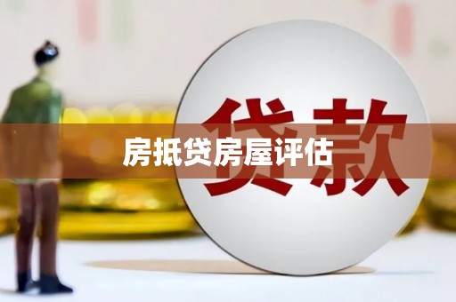 铜锣房抵贷房屋评估