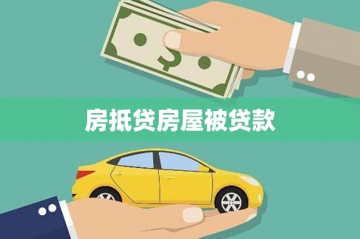 铜锣房抵贷房屋被贷款