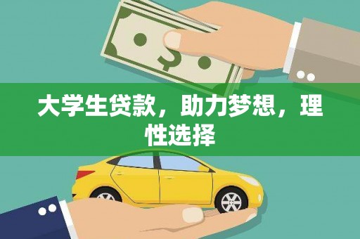 孝南大学生贷款，助力梦想，理性选择