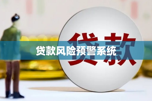 金阳贷款风险预警系统