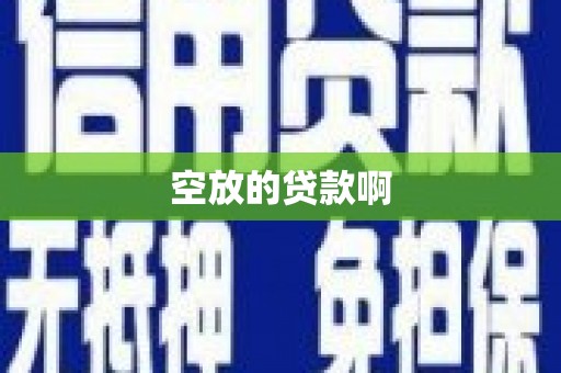 成华空放的贷款啊