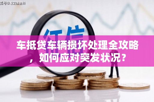 青山车抵贷车辆损坏处理全攻略，如何应对突发状况？
