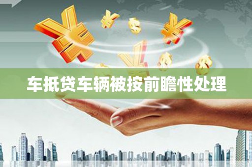 成华车抵贷车辆被按前瞻性处理