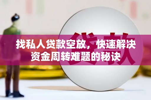 楠梓找私人贷款空放，快速解决资金周转难题的秘诀