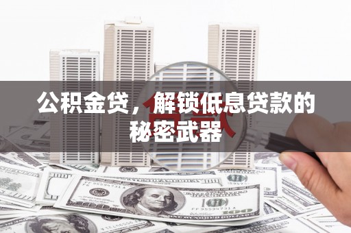楠梓公积金贷，解锁低息贷款的秘密武器