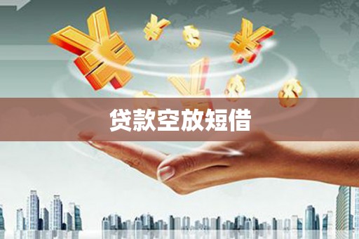 楠梓贷款空放短借