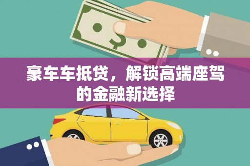 黑河豪车车抵贷，解锁高端座驾的金融新选择